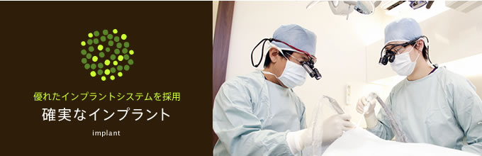 確実なインプラント
