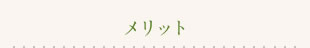 メリット