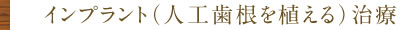 インプラント(人工歯根を植える)治療